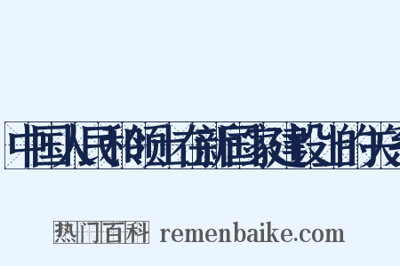 中国人民和领土在新国家建设上的关系是什么意思的图片